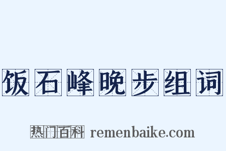 饭石峰晚步组词是什么意思的图片